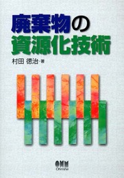 廃棄物の資源化技術