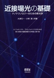 近接場光の基礎: ナノテクノロジ-のための新光学