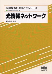 光情報ネットワーク (先端技術の手ほどきシリーズ)