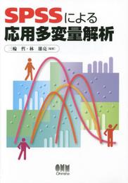 SPSSによる応用多変量解析