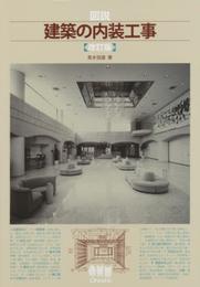 図説建築の内装工事