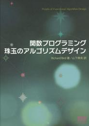 関数プログラミング 珠玉のアルゴリズムデザイン