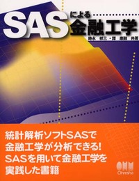 SASによる金融工学