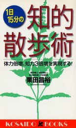 1日15分の知的散歩術―体力倍増、知力3倍増を実現する! (広済堂ブックス) (廣済堂ブックス L 407)