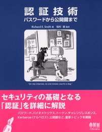 認証技術 パスワードから公開鍵まで