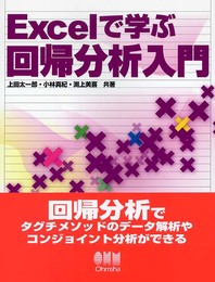 Excelで学ぶ回帰分析入門