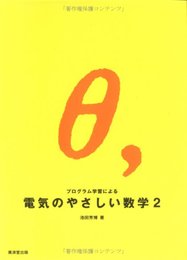 プログラム学習による電気のやさしい数学 (2)
