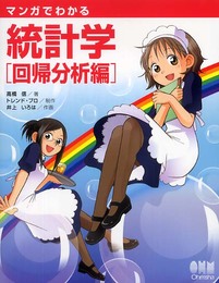 マンガでわかる統計学 (回帰分析編)