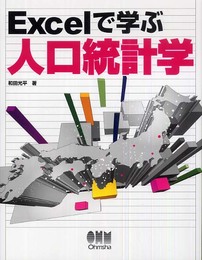 Excelで学ぶ人口統計学