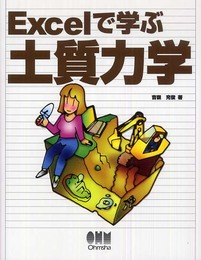 Excelで学ぶ土質力学