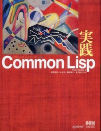 実践Common Lisp
