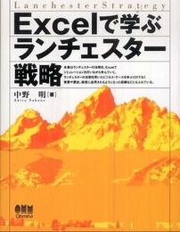 Excelで学ぶランチェスタ-戦略