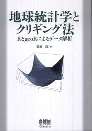 地球統計学とクリギング法?RとgeoRによるデータ解析?