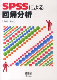 SPSSによる回帰分析