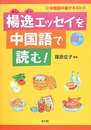 楊逸(ヤンイー)エッセイを中国語で読む