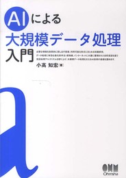 AIによる大規模データ処理入門