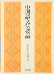 中国語文法概論