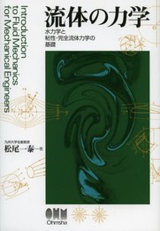 流体の力学: 水力学と粘性・完全流体力学の基礎