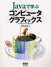 Javaで学ぶコンピュータグラフィックス
