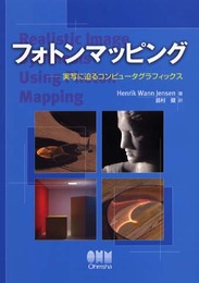 フォトンマッピング: 実写に迫るコンピュ-タグラフィックス