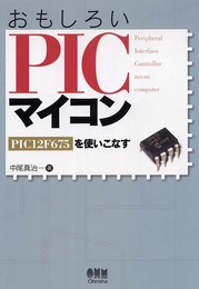 おもしろいPICマイコン: PIC12F675を使いこなす