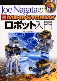 Joe NagataのLego Mindstormsロボット入門 (RoboBooks)