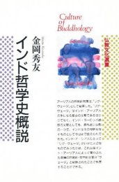 インド哲学史概説 (仏教文化選書)