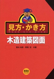 見方・かき方木造建築図面