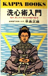 洗心術入門: 悩み、苦しみが消える中国の秘法 (カッパ・ブックス)