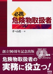 必携危険物取扱者
