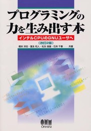 プログラミングの力を生み出す本 改訂2版: インテルCPUのGNUユーザへ