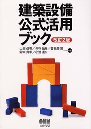 建築設備公式活用ブック 改訂2版