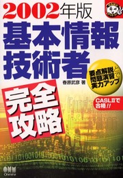 基本情報技術者完全攻略 2002年版 (なるほどナットク)