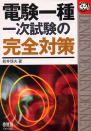 電験一種一次試験の完全対策 (なるほどナットク)