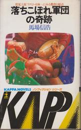 落ちこぼれ軍団の奇跡―伏見工高“ラグビー日本一”にみる教育の原点 (Kappa novels ドキュメントシリーズ)