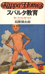 スパルタ教育