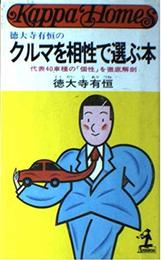 徳大寺有恒のクルマを相性で選ぶ本: 代表40車種の「個性」を徹底解剖 (カッパ・ホ-ムス)