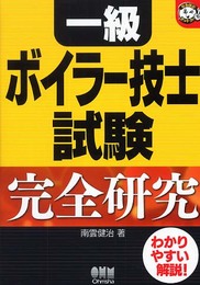 一級ボイラ-技士試験完全研究 (なるほどナットク)