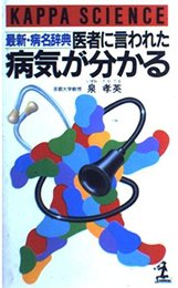 最新・病名辞典医者に言われた病気が分かる (カッパ・サイエンス)