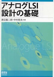 アナログLSI設計の基礎