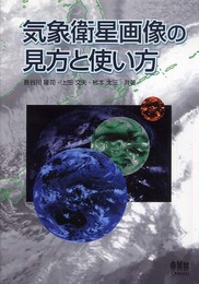 気象衛星画像の見方と使い方