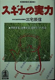 スギナの実力: 予防する、治療する、自分でつくれる (光文社文庫 け 1-1 美と健康シリーズ)