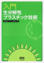 入門生分解性プラスチック技術