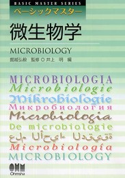 微生物学 (Basic Master Series)