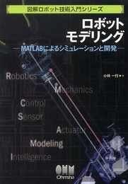 ロボットモデリング: MATLABによるシミュレ-ションと開発 (図解ロボット技術入門シリーズ)