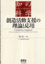創造活動支援の理論と応用 (知の科学)