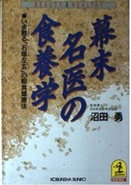 幕末名医の食養学: いま甦える石塚左玄の粗食健康法 (光文社文庫 け 1-9 美と健康シリーズ)
