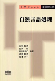 自然言語処理 (IT Text)