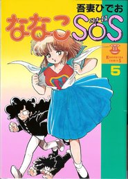 ななこSOS 5 (KOBUNSHA COMIC)