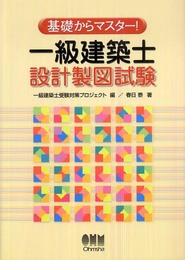 基礎からマスター!一級建築士設計製図試験 (LICENCE BOOKS)